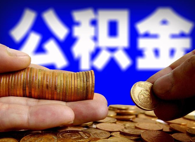 日照准备离职如何提取公积金（离职想提取公积金怎么办）